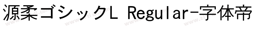 源柔ゴシックL Regular字体转换